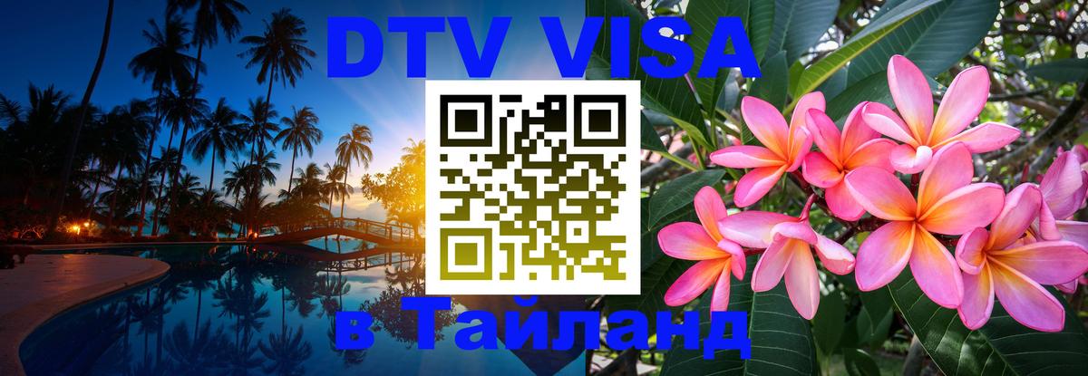 Цены на DTV визу в Таиланд — пакеты услуг, достаточно даже паспорта - Ижевск  07.12.2025 
