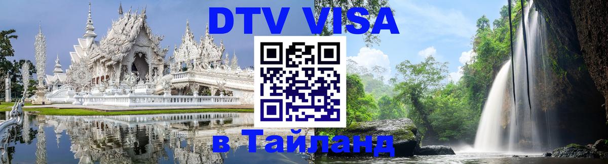 DTV Visa Thailand — прайс и условия, виза без дополнительных документов - Ижевск 04.10.2025 DTV Visa Thailand — прайс и условия, виза без дополнительных документов - Ижевск 04.10.2025