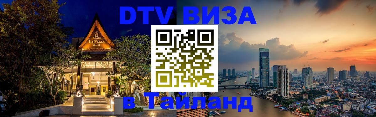 DTV виза Тайланд Ижевск 