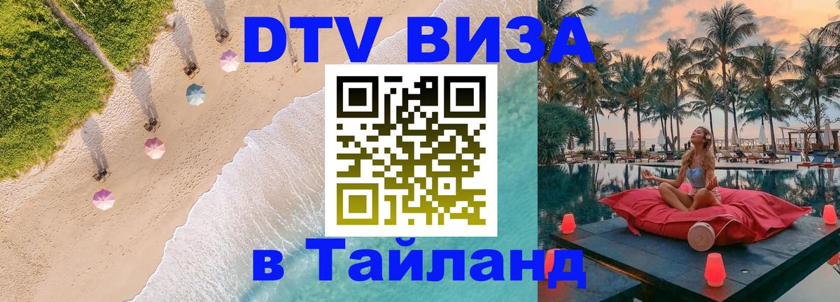 VISA в Тайланд для удалёнщиков 